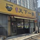 한창희천하일면방학역점