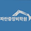 파란중장비학원
