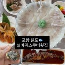 설바위스쿠버횟집 - 포항시 북구 해안로 1488 | 설바위스쿠버횟집