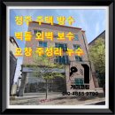 삼원로 3길 일부구간 | 청주주택방수 벽돌외벽발수 오창주성리누수