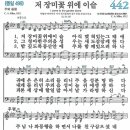 9/21 (주일) 찬송 442장 "저 장미꽃 위에 이슬" 이미지