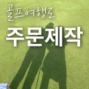북해도 골프는 차원이 다른 여행사 프라이빗 맞춤투어 전문 나나트래블에서