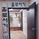 홀로서기서점 티스토리