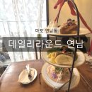 [서부] 올데이 브런치 | 홍대연남 브런치맛집 데일리라운드 연남 :: 3단 플레이트 올데이 브런치 후기