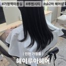 270-3501 | 가정동 미용실 추천! 헤이루아헤어 방문 솔직 후기 | 긴머리 레이어드컷 두피 클리닉 비용 가격