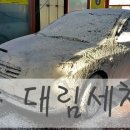 대림 셀프 세차장 이미지