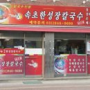 한성장칼국수