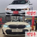 (주)쿱스토어경상남도 사천점 | [BMW] 한국최초 2014년식 3시리즈(F30)을 최신형으로 컨버전! 5시리즈(F10),7시리즈(F01) 모두 진행...