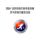 2024 대한장애인체육회장배 전국장애인볼링대회 개최 이미지