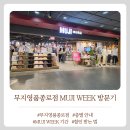 영풍화장품 | 무지할인위크 동참! 2층짜리 무지영풍종로점 방문 쇼핑