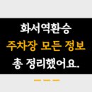 화서환승 이미지