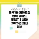 도곡1동 | 도곡1동 치아교정 완벽 가이드: BEST 3 치과 2025년 최신 정보