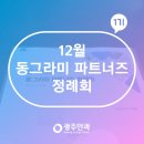 [스마일라식_동그라미빌딩]동그라미 파트너즈 12월 정례회 이미지