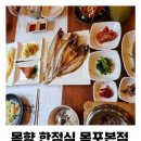 목향 | 목포 한식 맛집 탐방기! 꼬들꼬들 짭조름한 목향 한정식 보리굴비 정식 후기