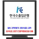 한국수출입은행 채용 / 2019년 상반기 전문행원(신입) 이미지