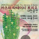 2013 카즈미 타테이시 트리오 내한공연-지브리,재즈를 만나다- 성남 공연 티켓 오픈! 이미지