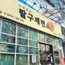 온천장 칼국수 맛집 팔구제면소! 계란만땅김밥부터 사골칼국수까지