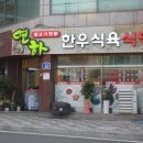연하식당 이미지