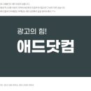 애드닷컴 이미지