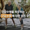 만정빌딩 | 송파재활피티 건강수명을 좌우하는 근감소증에 대한 모든 것