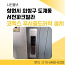 서전시스템 | 창원시 의창구 도계동 서전파크빌라 코맥스 푸시풀 도어락 CDL-900MP 설치 후기