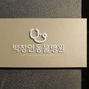 박창언 동물병원 이미지