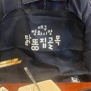 타이타닉 화장실 | [대구 동구/타이타닉찜닭똥집] 평화시장 똥집 골목 맛집(feat. 회식하기 좋은 곳)
