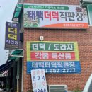 태백더덕직판장 이미지