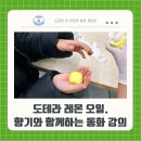(주)동화에너지 | 도테라 레몬 오일, 향기와 함께하는 오감 발달 동화 강의 후기