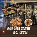 선양화로구이 | 순천 신대 맛집 선양짚 주차tip, 커플세트 추천