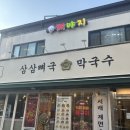 충무로역 4호선 | 충무로 맛집 삼삼뼈국 막국수 뼈짐, 막국수 후기
