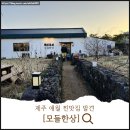 모들한상 제주 애월 고사리 보말 파스타 맛집 [<b>모들</b><b>한상</b>] 솔직후기