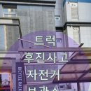 여주시 차량견인보관소 | 트럭 후진 사고 자전거 보관소 렉산교체