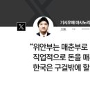 "한국은 구걸 집단" 논란의 日시의원 사직 거부..."주장은 자유" 이미지