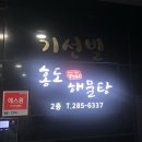 용인맛집 : 보라동 한국민속촌 맛집 홍도해물탕 해물&#39;찜&#39; 후기 ㅋㅋ