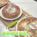 삭주로145번길2 | 송내역맛집 와우아이키친 25년 경력 셰프 피자 후기