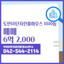 부자 공인중개사사무소 | 서구 도안동 부동산 우미린부자공인중개사사무소 도안18단지린풀하우스 1810동 매매 6억 2,000
