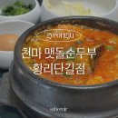 천마 공영주차장 | 천마 맷돌순두부 황리단길점 경주 황리단길 한식 맛집 추천 해물순두부찌개