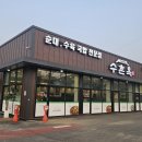 수촌옥 순대·수육 국밥전문점