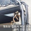 따스한채움터 | 헛돌고 안접히는 어닝 부품 교체 수리 비용 견적 업체