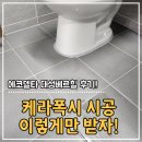 대성컴퍼니 - 용인시 기흥구 | 부산 줄눈시공 에코델타시티 대성베르힐 케라폭시 줄눈시공 솔직후기 :)