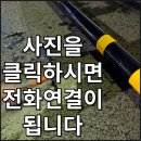 주정차CCTV-안성서점 | 주차 턱 스틸 카스토퍼 교체 제작 설치되나요