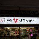 우리소 참 한우정육식당 | [통영맛집]참한우정육식당, 고기와 가격이 참한 곳, 통영 회식 장소 추천