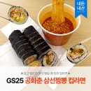 GS25 유성대온장점 | 공화춘 삼선짬뽕 컵라면 들기름 묵은지 참치 샐러드 김밥 통한돈카츠 김밥 GS25 편의점 조합 내돈내산 후기