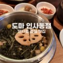 내 마음은 도마도마 Gr | 인사동 점심 솥밥 한식 맛집 도마 인사동점 후기