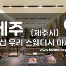 더마사지 - 제주 제주시 [우리] 이미지