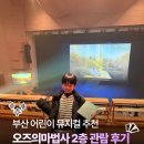 선산문화회관 화장실 | 부산 어린이 뮤지컬 추천 오즈의마법사 2층 관람 후기 (부산문화회관 중극장)