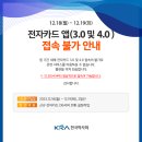 12월18일-12월19일 전자카드 앱(3.0 및 4.0) 접속 불가 안내... 이미지