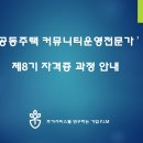 '공동주택 커뮤니티운영전문가' 제8기 자격증과정 안내 이미지