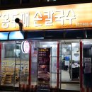 부흥로334번길 | 부평시장 원조홍두깨손칼국수 본점 칼국수 &amp; 수제비 먹은 솔직 후기